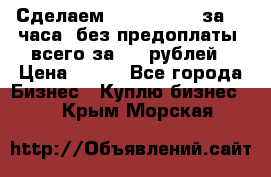 Сделаем landing page за 24 часа (без предоплаты) всего за 990 рублей › Цена ­ 990 - Все города Бизнес » Куплю бизнес   . Крым,Морская